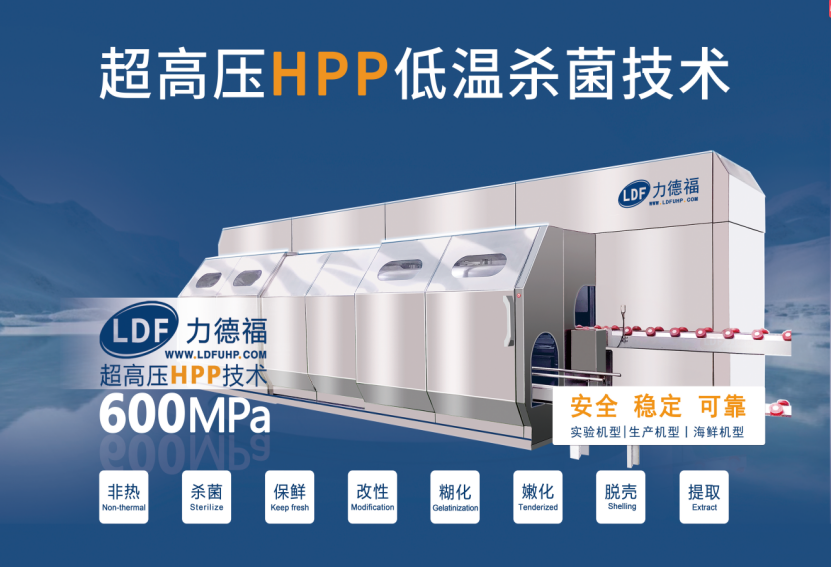 HPP超高壓冷殺菌設備